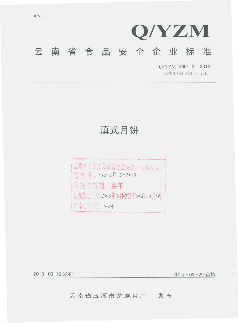 QYZM 0001 S-2013 云南省玉溪市芝麻片厂 滇式月饼.pdf_第1页