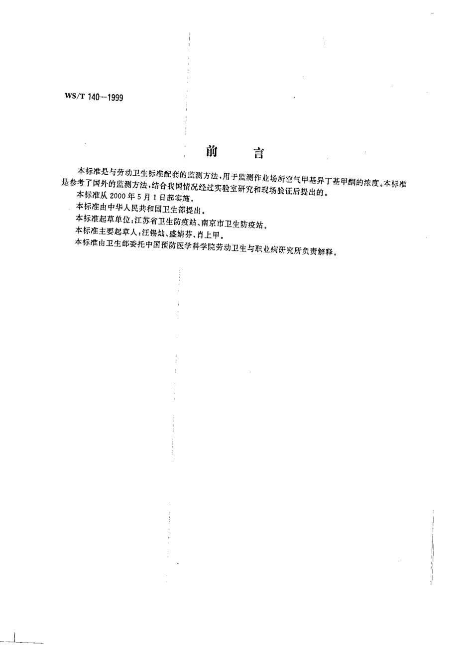 作业场所空气中甲基异丁基甲酮的溶剂解吸气相色谱法测定.pdf_第2页