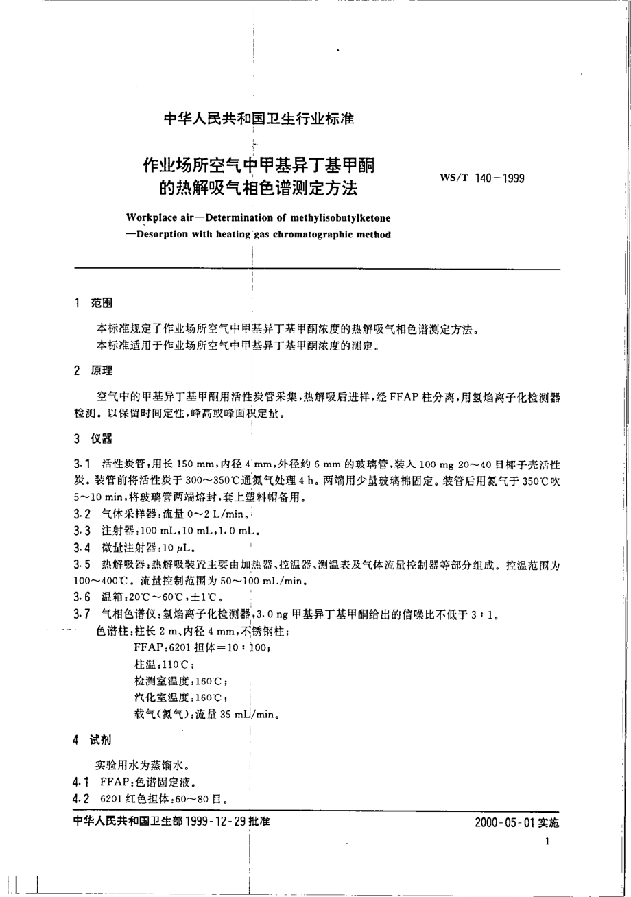 作业场所空气中甲基异丁基甲酮的溶剂解吸气相色谱法测定.pdf_第3页