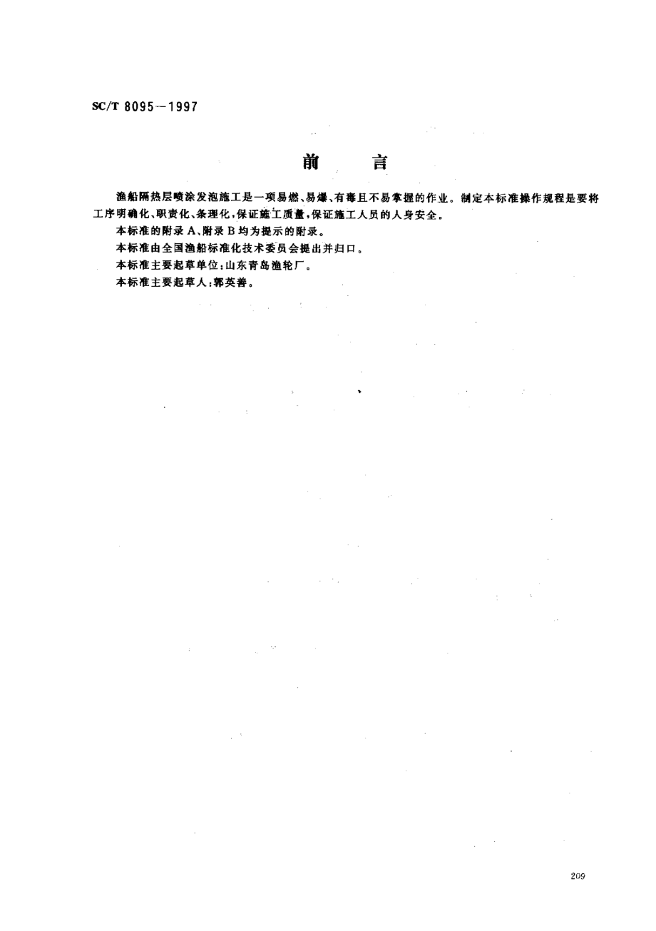 SCT 8095-1997 渔船隔热层发泡操作规程.pdf_第1页