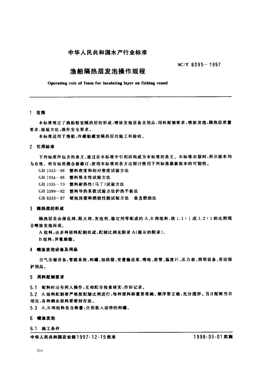 SCT 8095-1997 渔船隔热层发泡操作规程.pdf_第2页