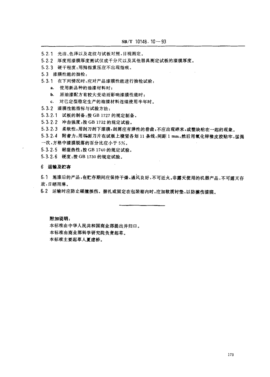 SBT 10148.10-93 粮油加工机械通用技术条件 表面涂漆(LST 3501.10-1993).pdf_第3页