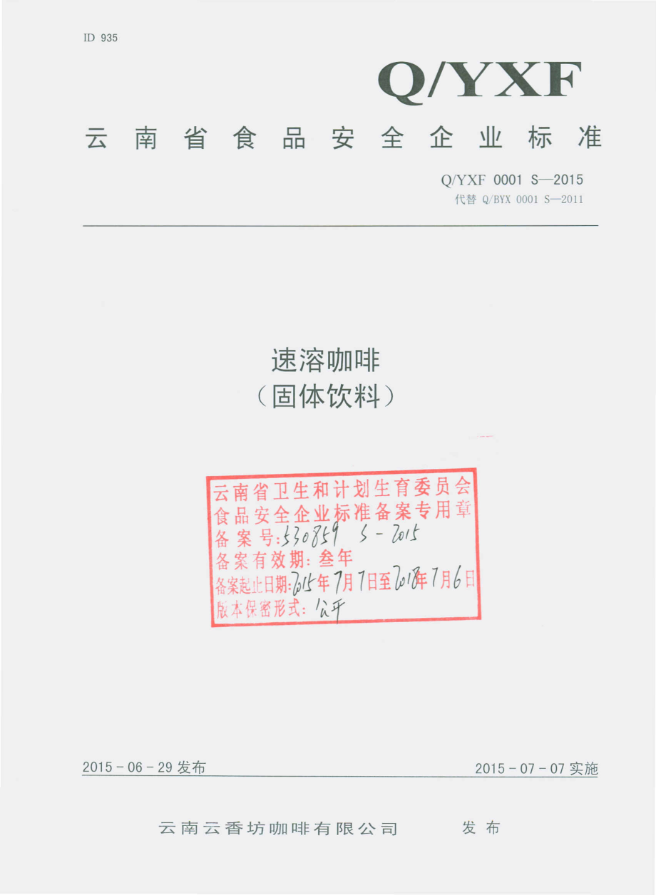 QYXF 0001 S-2015 云南云香坊咖啡有限公司 速溶咖啡（固体饮料）.pdf_第1页