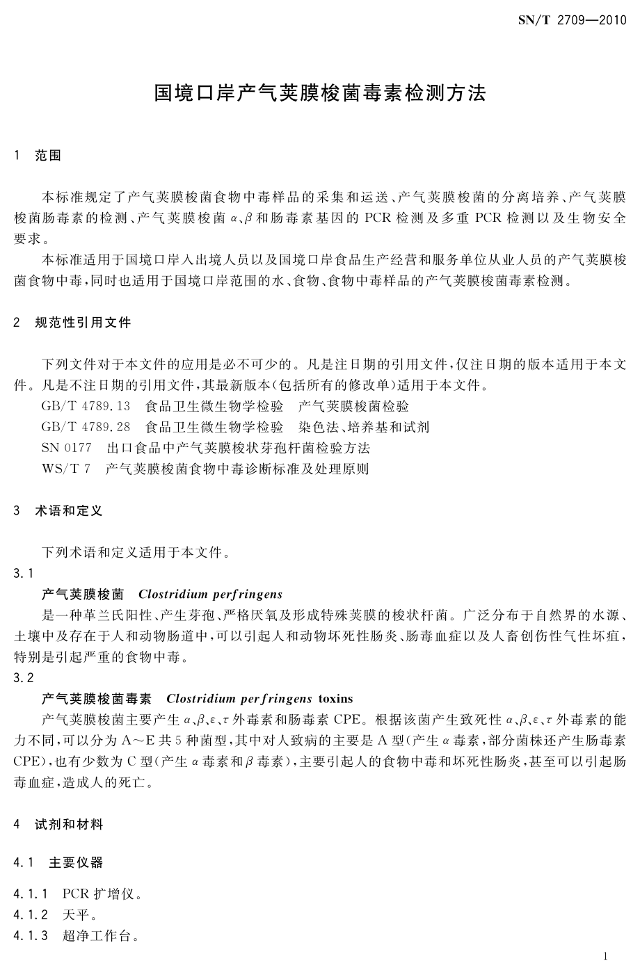 SNT 2709-2010 国境口岸产气荚膜梭菌毒素检测方法.pdf_第3页