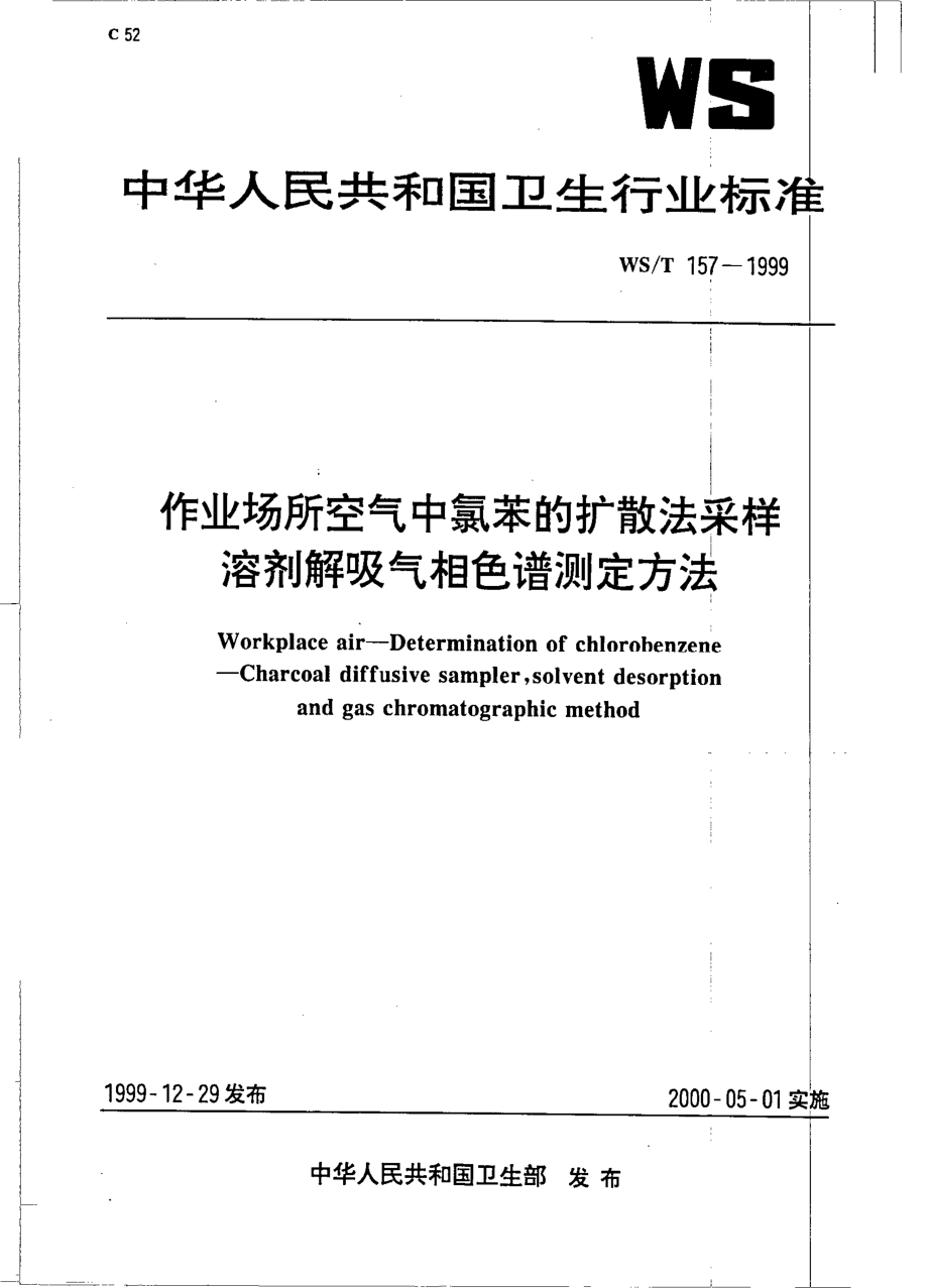 作业场所空气中氯苯的扩散法采样溶剂解吸气相色谱测定方法.pdf_第1页