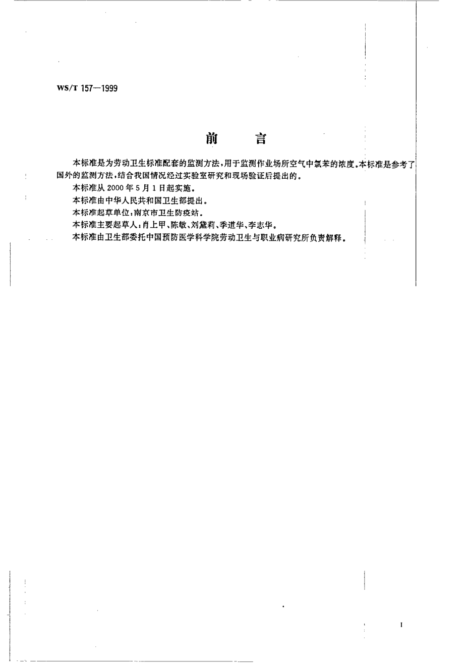 作业场所空气中氯苯的扩散法采样溶剂解吸气相色谱测定方法.pdf_第2页