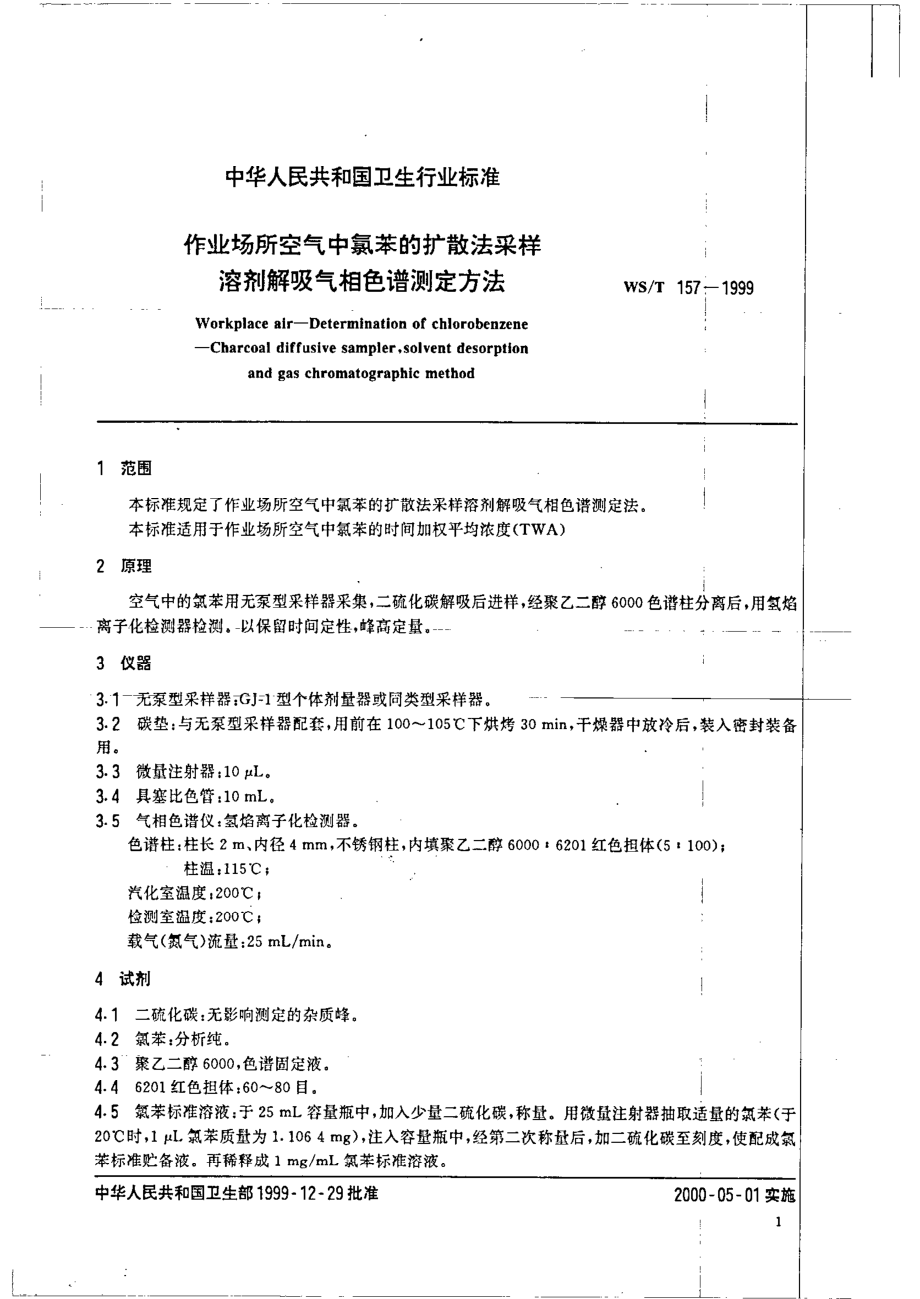 作业场所空气中氯苯的扩散法采样溶剂解吸气相色谱测定方法.pdf_第3页