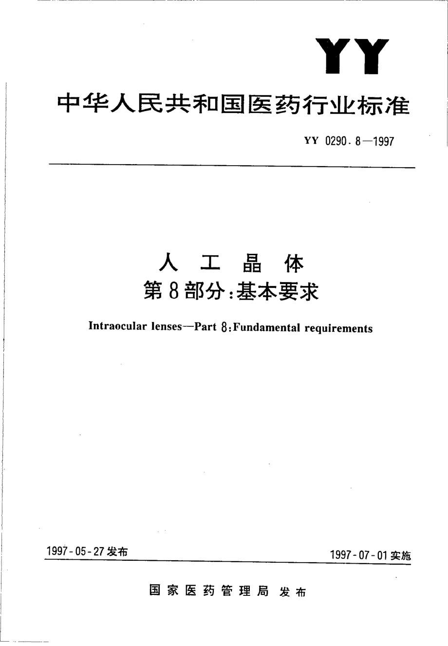 yy0290.8-1997 人工晶体 第8部分-基本要求.pdf_第1页