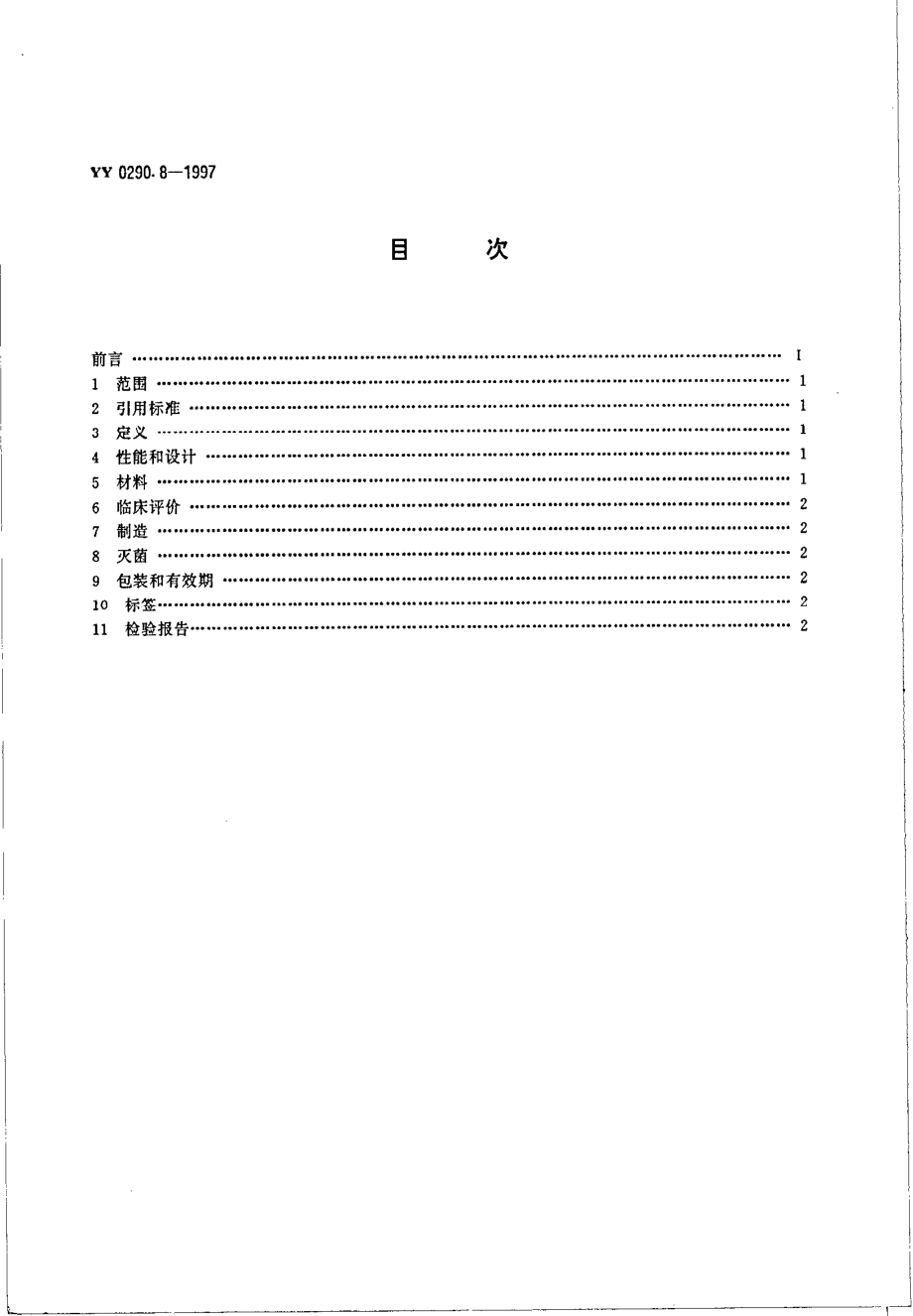 yy0290.8-1997 人工晶体 第8部分-基本要求.pdf_第2页