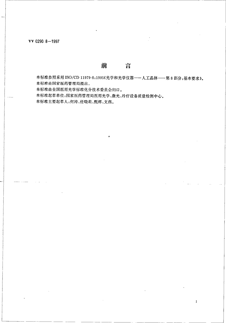 yy0290.8-1997 人工晶体 第8部分-基本要求.pdf_第3页