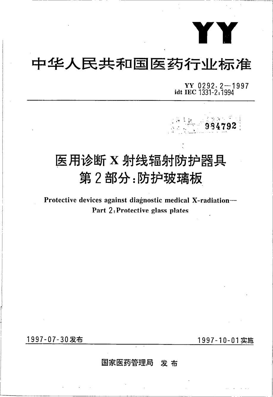 yy0292.2-1997 医用诊断X射线辐射防护器具 第二部分-防护玻璃板.pdf_第1页