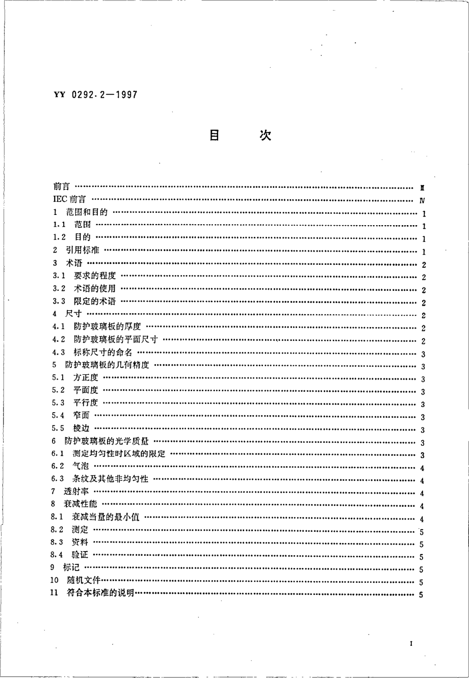 yy0292.2-1997 医用诊断X射线辐射防护器具 第二部分-防护玻璃板.pdf_第2页