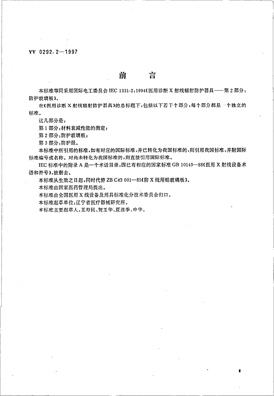 yy0292.2-1997 医用诊断X射线辐射防护器具 第二部分-防护玻璃板.pdf_第3页