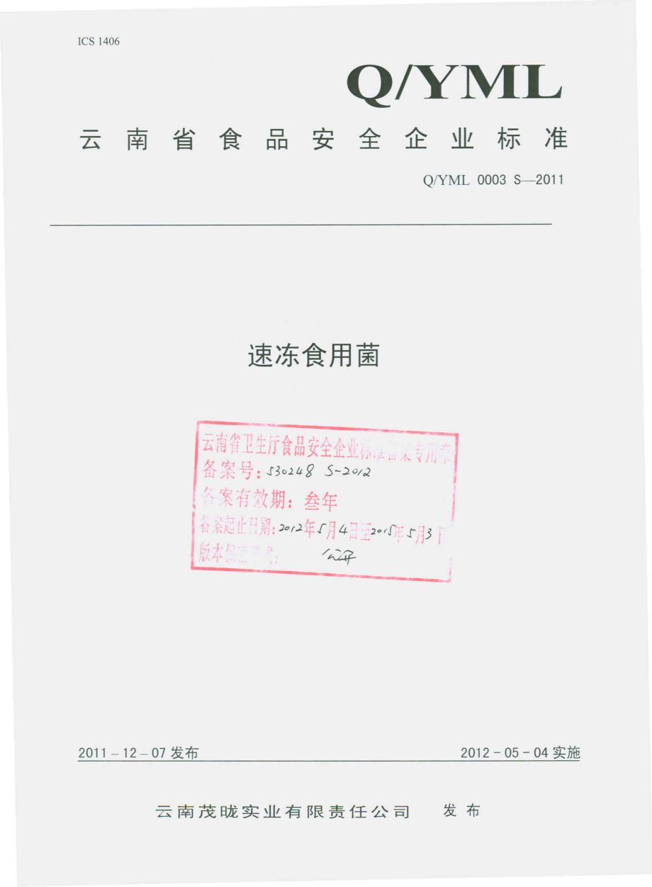 QYML 0003 S-2011 速冻食用菌.pdf_第1页