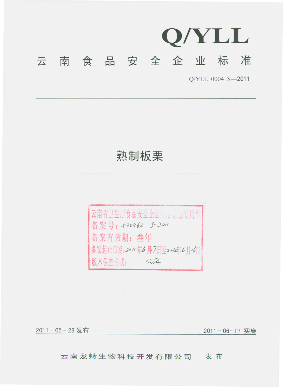 QYLL 0004 S-2011 熟制板栗.pdf_第1页