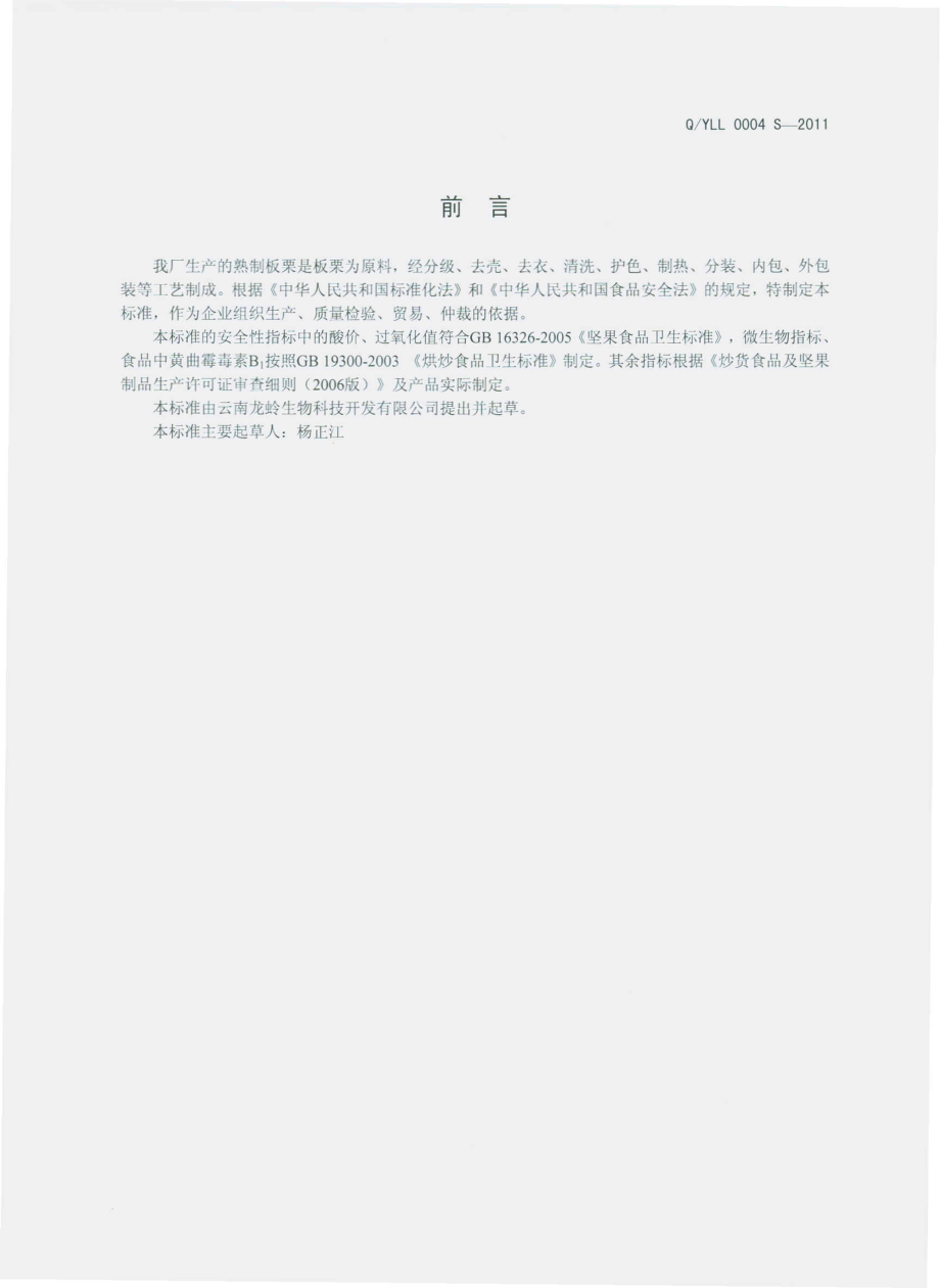 QYLL 0004 S-2011 熟制板栗.pdf_第2页