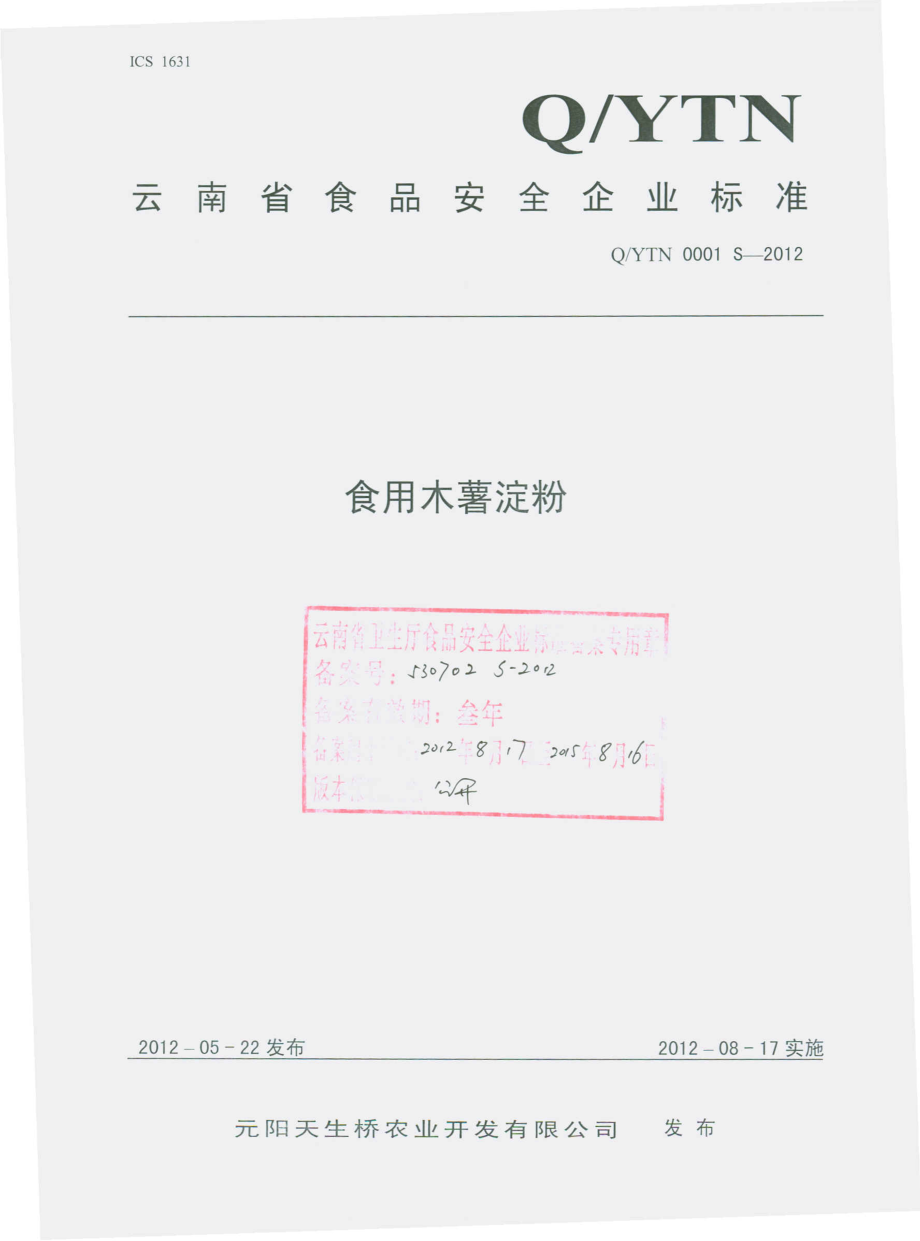 QYTN 0001 S-2012 食用木薯淀粉.pdf_第1页