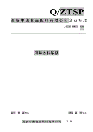 QZTSP 0001 S-2016 西安中唐食品配料有限公司 风味饮料浓浆.pdf