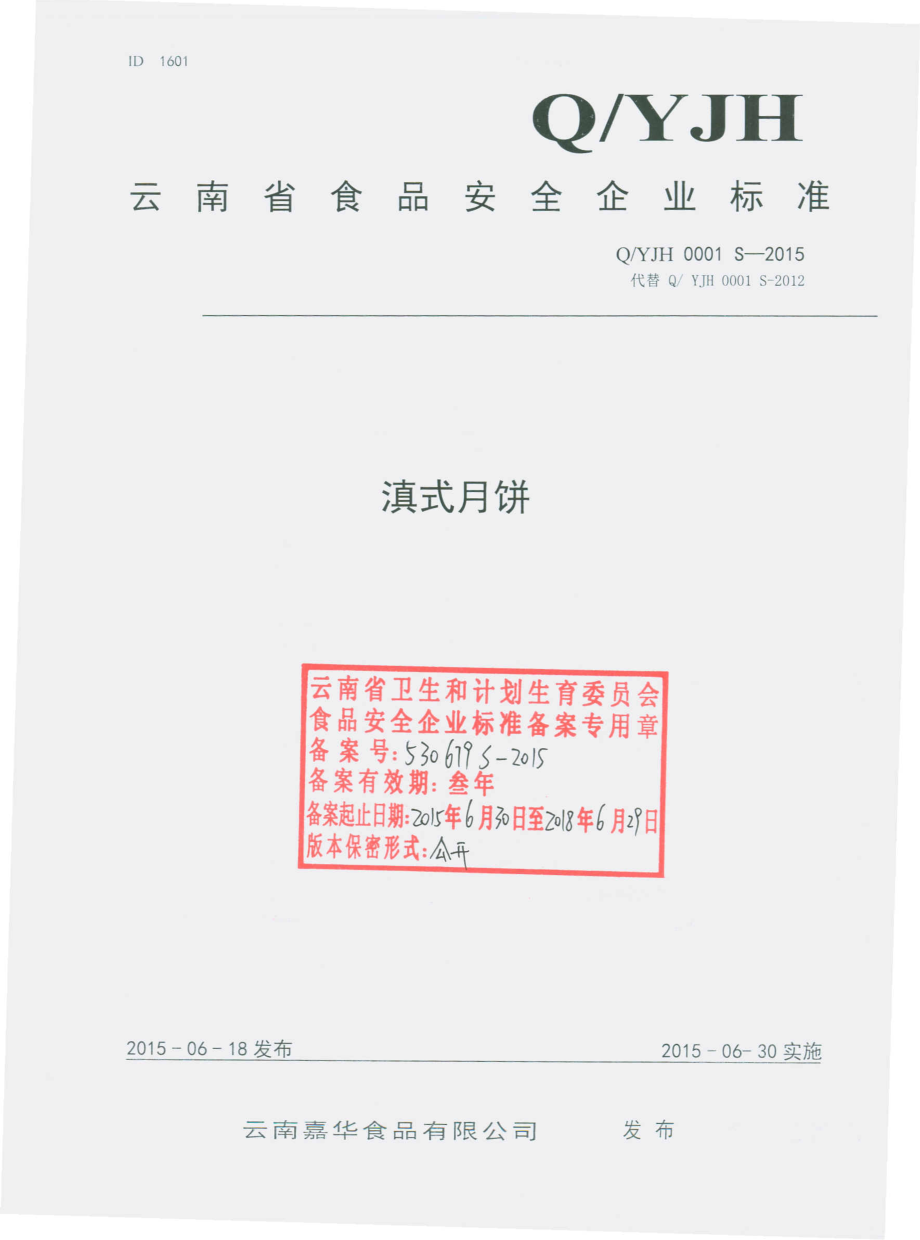 QYJH 0001 S-2015 云南嘉华食品有限公司 滇式月饼.pdf_第1页