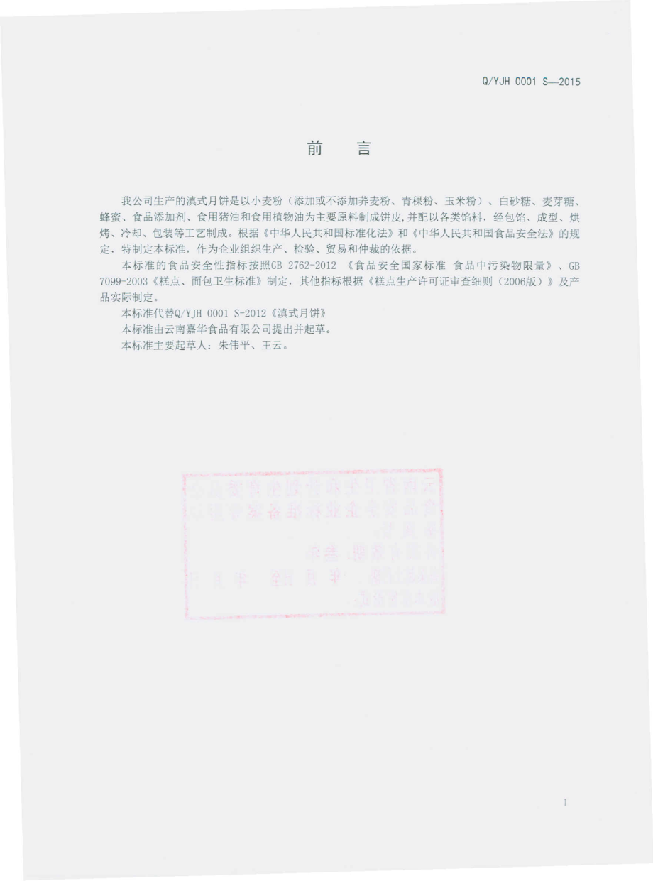 QYJH 0001 S-2015 云南嘉华食品有限公司 滇式月饼.pdf_第2页