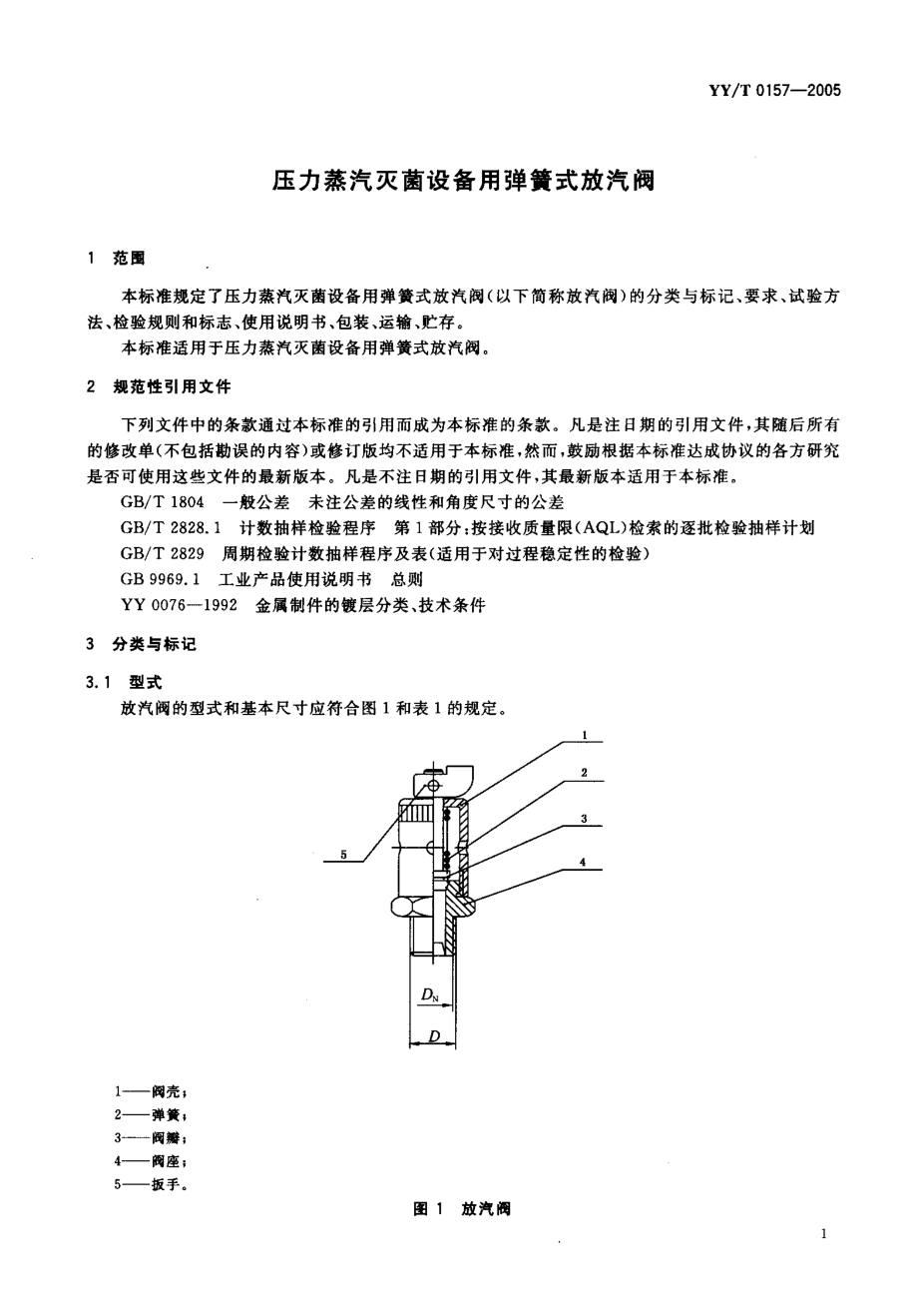 YYT 0157-2005 压力蒸汽灭菌设备用弹簧式放汽阀.pdf_第3页