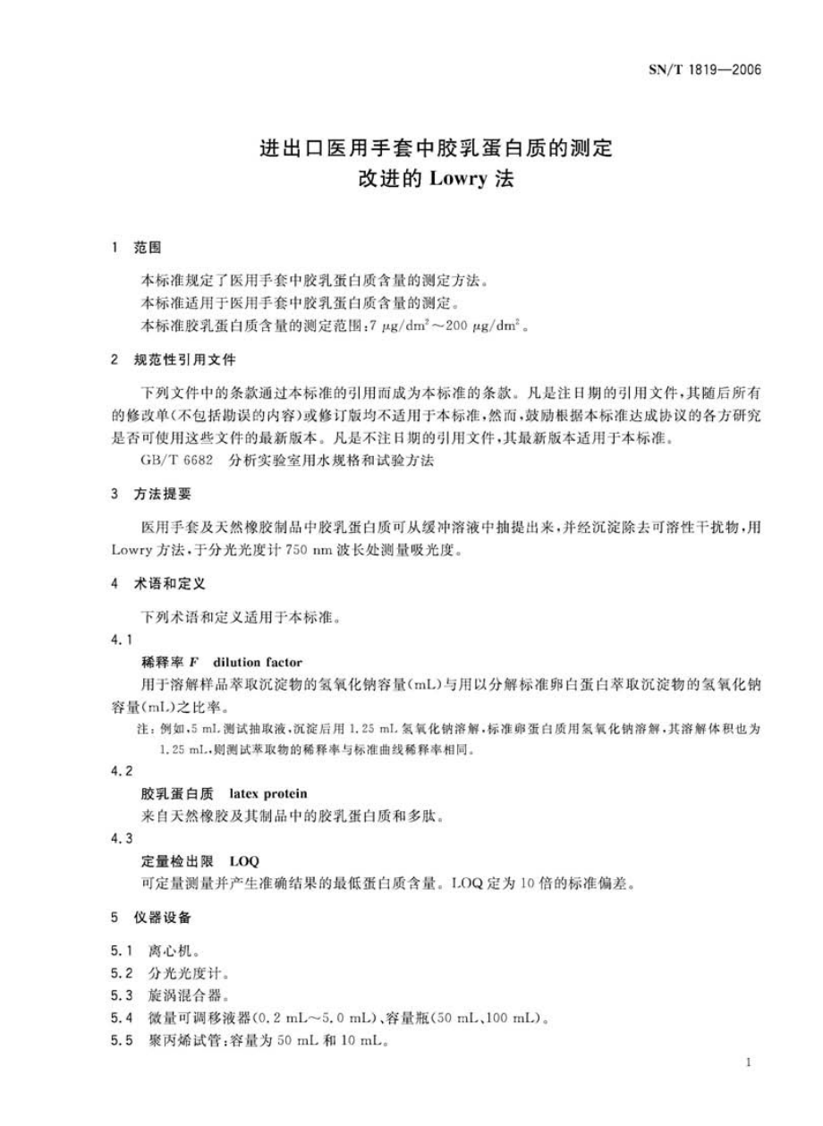 SNT 1819-2006 进出口医用手套中胶乳蛋白质的测定 改进的Lowry法.pdf_第3页