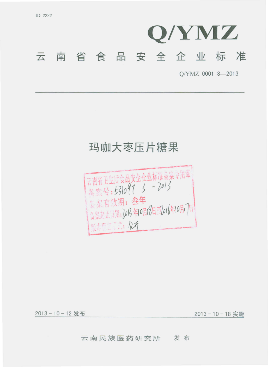 QYMZ 0001 S-2013 云南民族医药研究所 玛咖大枣压片糖果.pdf_第1页