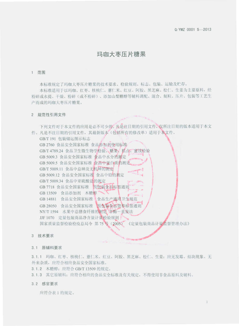 QYMZ 0001 S-2013 云南民族医药研究所 玛咖大枣压片糖果.pdf_第3页