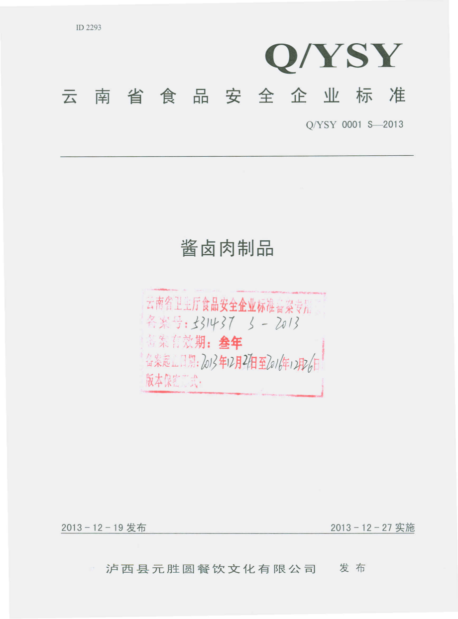 QYSY 0001 S-2013 泸西县元胜圆餐饮文化有限公司 酱卤肉制品.pdf_第1页