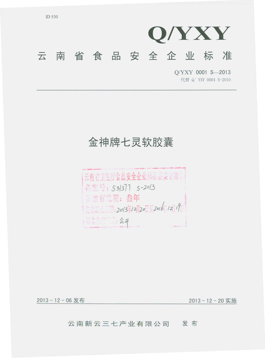 QYXY 0001 S-2013 云南新云三七产业有限公司 金神牌七灵软胶囊.pdf_第1页