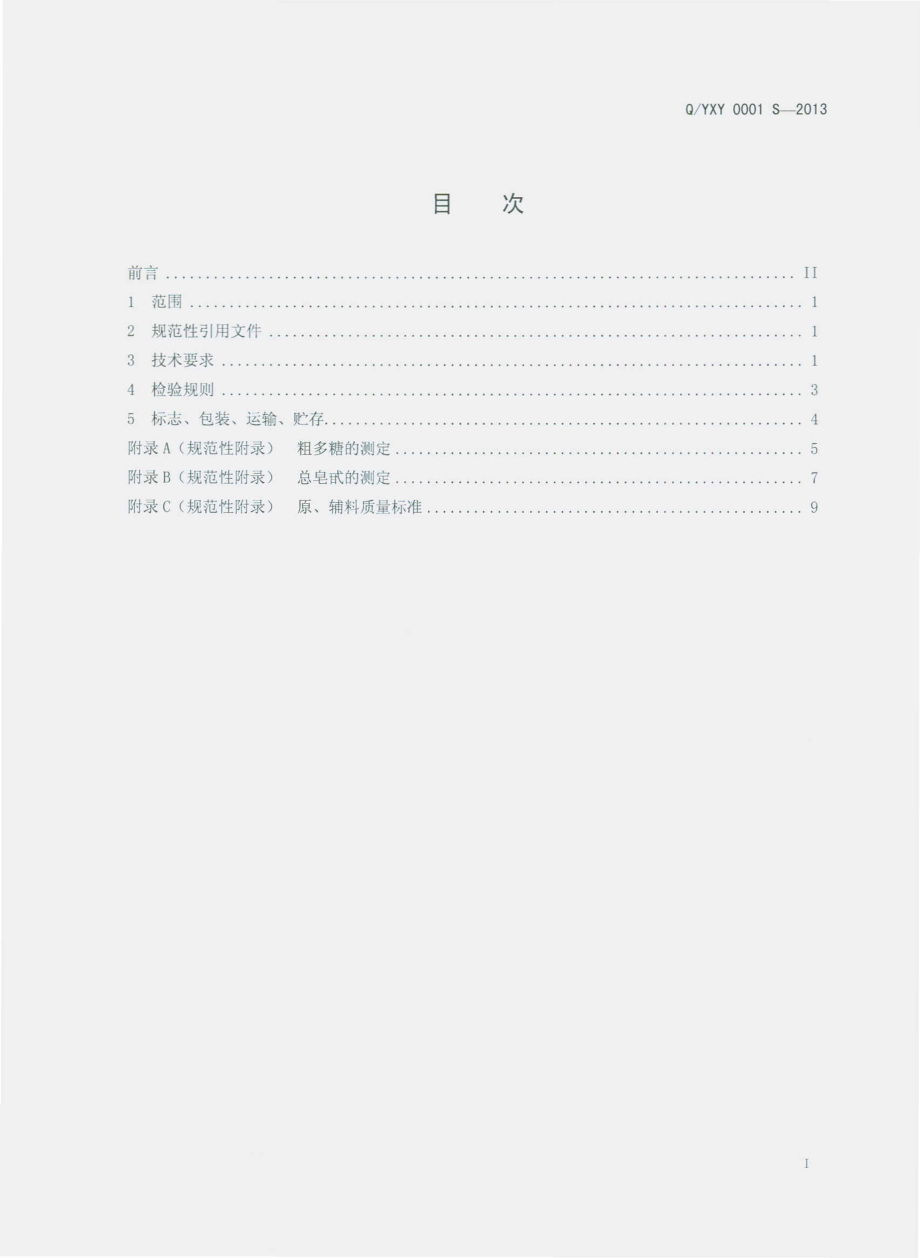 QYXY 0001 S-2013 云南新云三七产业有限公司 金神牌七灵软胶囊.pdf_第2页