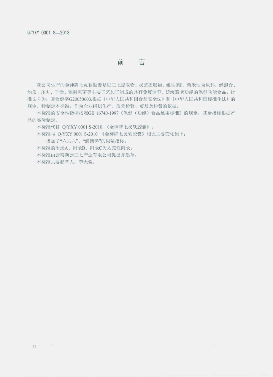 QYXY 0001 S-2013 云南新云三七产业有限公司 金神牌七灵软胶囊.pdf_第3页