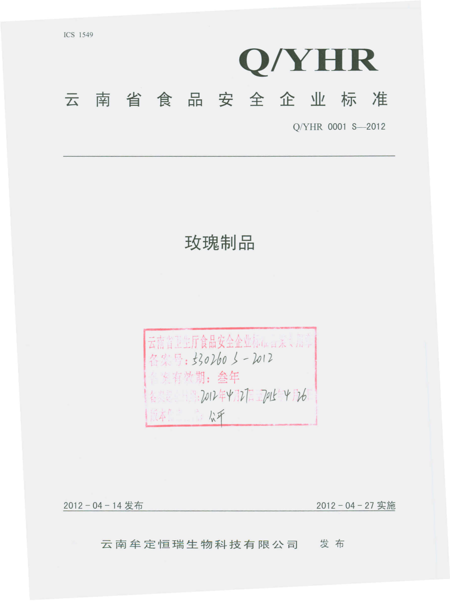 QYHR 0001 S-2012 玫瑰制品.pdf_第1页