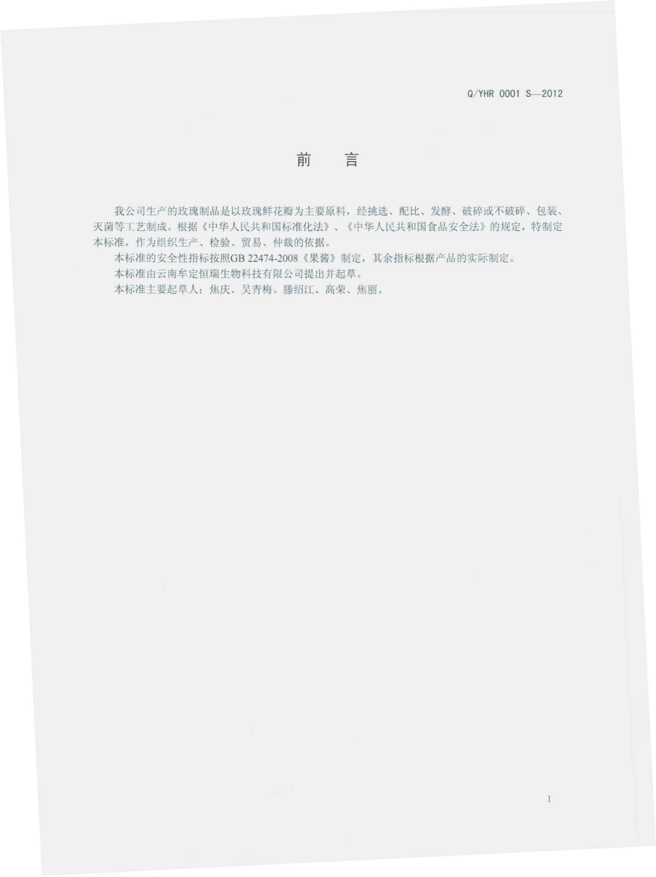 QYHR 0001 S-2012 玫瑰制品.pdf_第2页