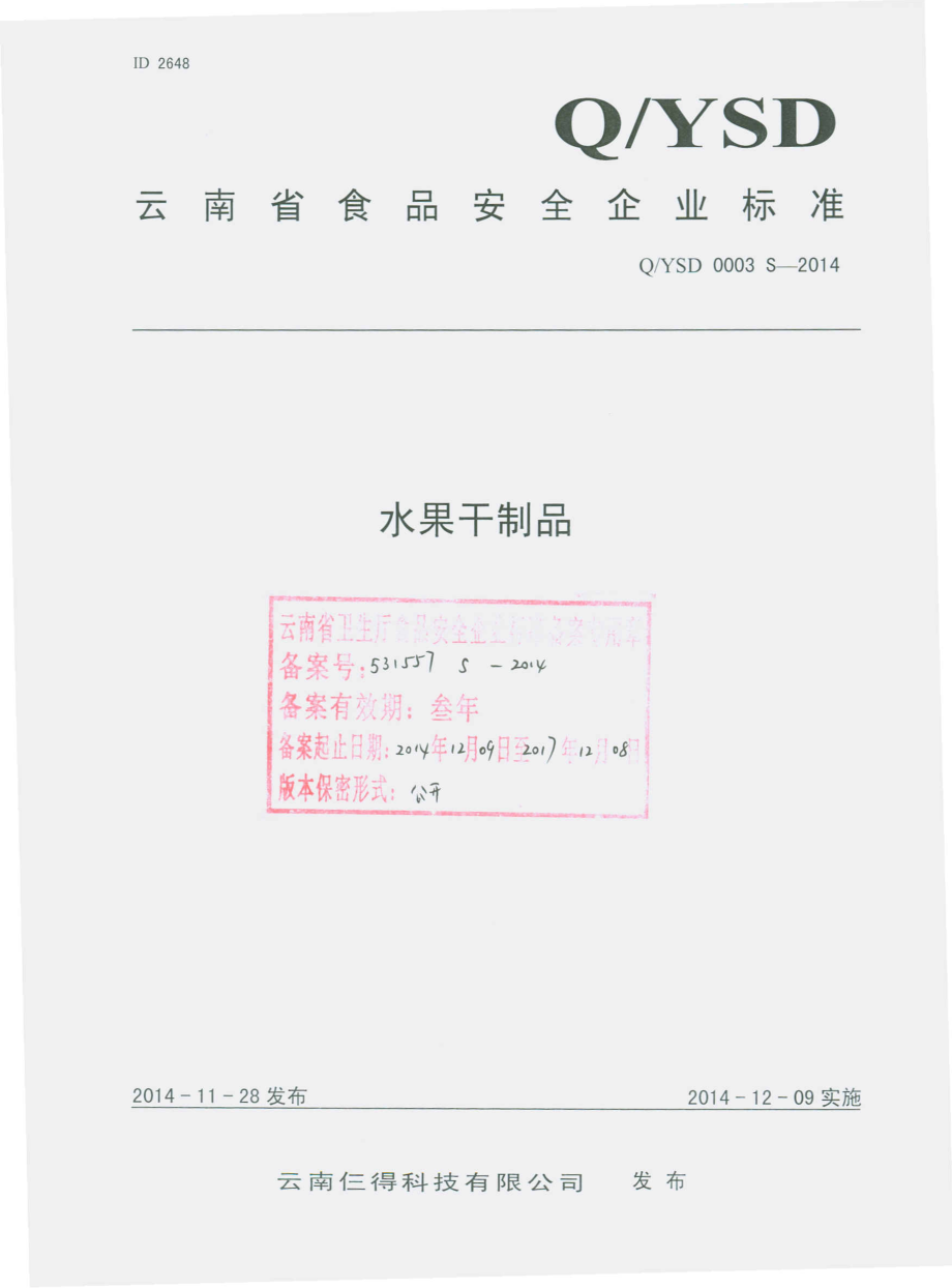 QYSD 0003 S-2014 云南仨得科技有限公司 水果干制品.pdf_第1页