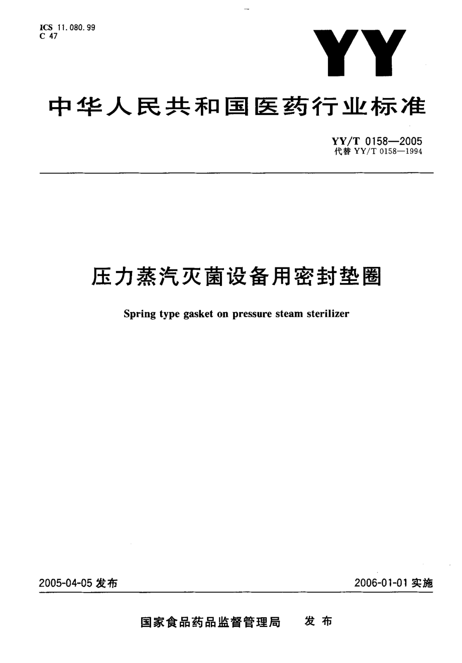 YYT 0158-2005 压力蒸汽灭菌设备用密封垫圈.pdf_第1页