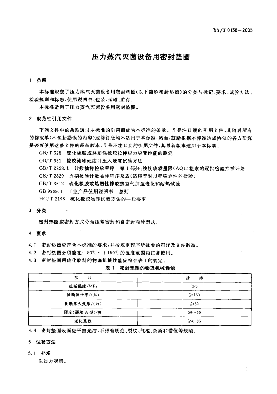 YYT 0158-2005 压力蒸汽灭菌设备用密封垫圈.pdf_第3页