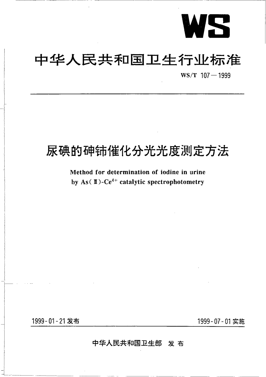 wst107-1999 尿碘的砷铈催化分光光度测定方法.pdf_第1页