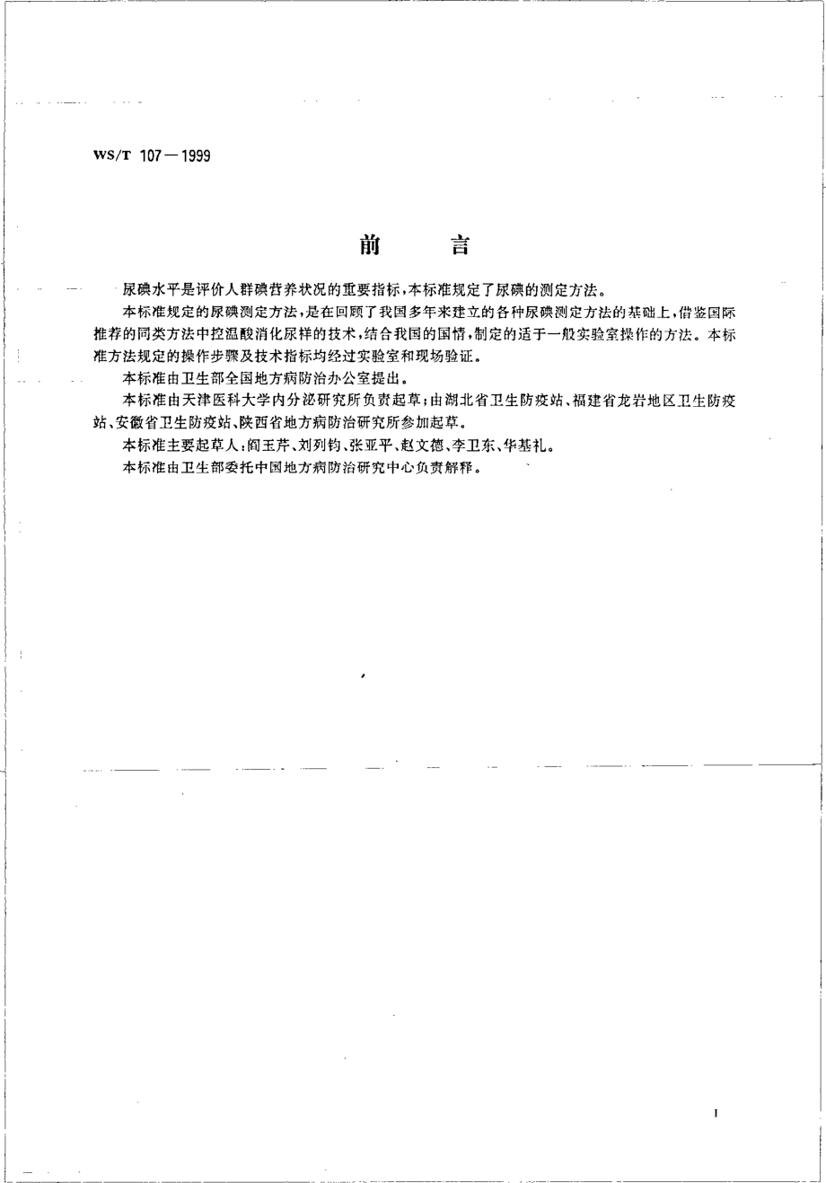 wst107-1999 尿碘的砷铈催化分光光度测定方法.pdf_第2页