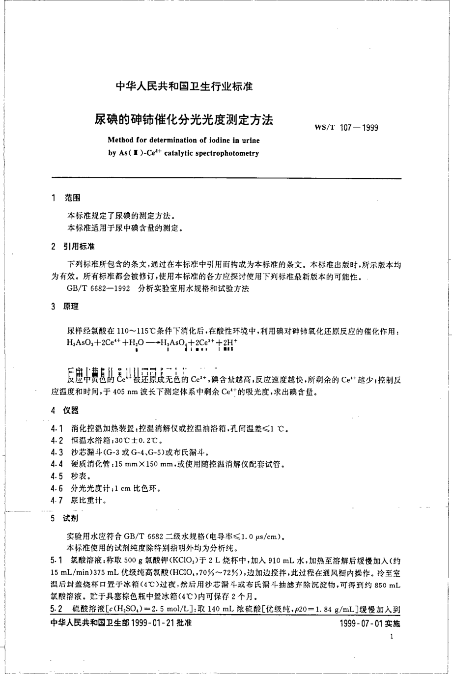 wst107-1999 尿碘的砷铈催化分光光度测定方法.pdf_第3页