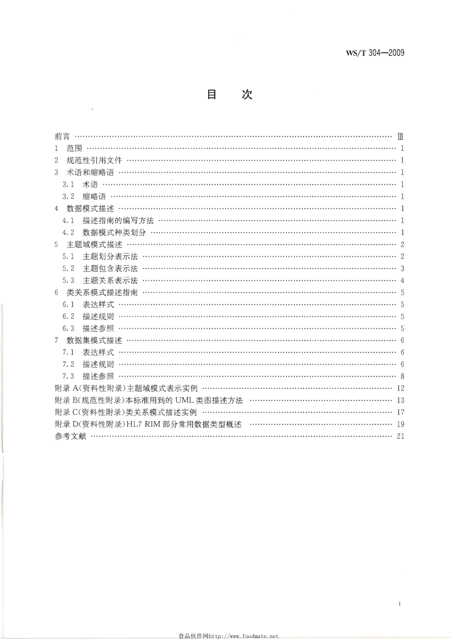 WS-T 304-2009 卫生信息数据模式描述指南.pdf_第2页