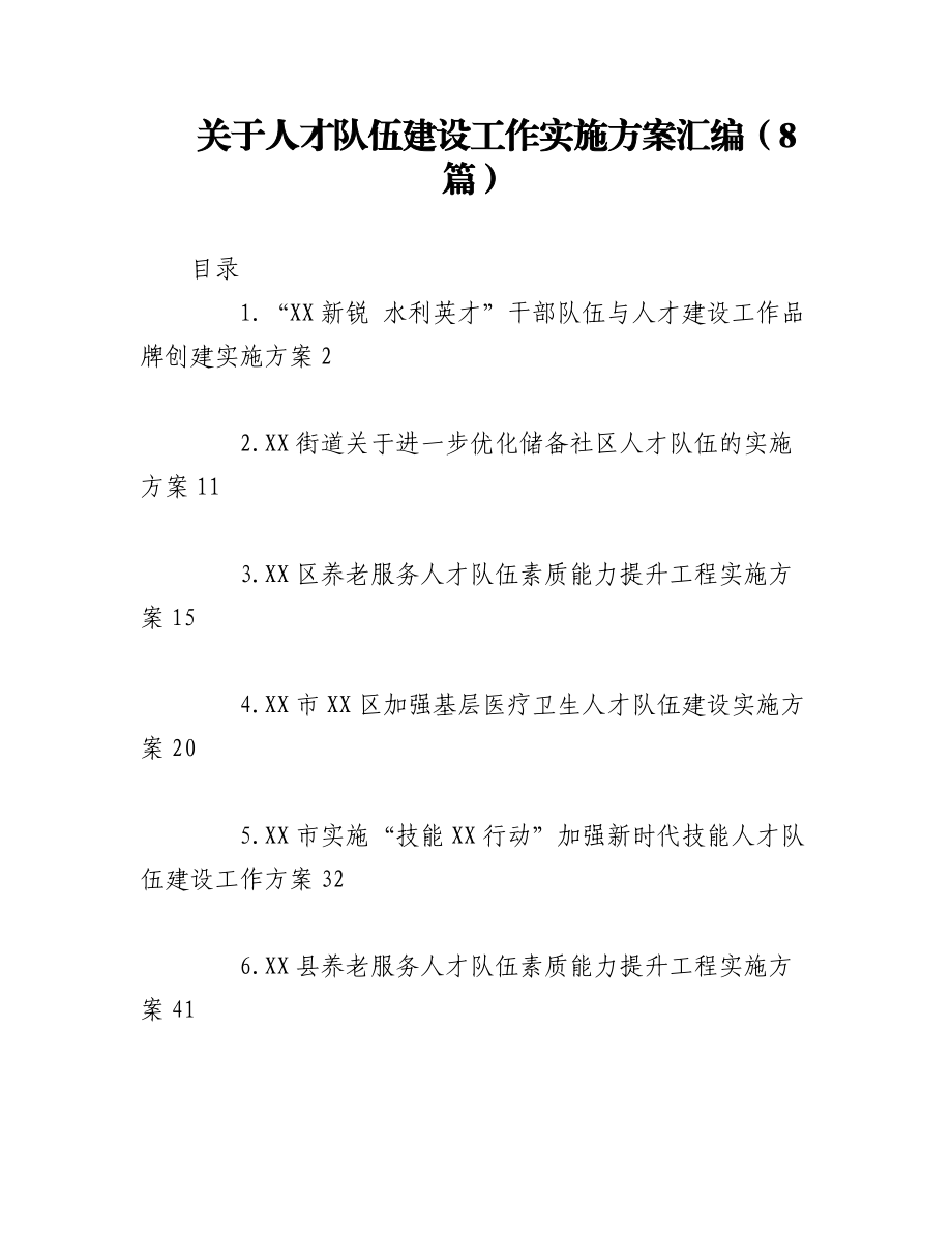 2023年（8篇）关于人才队伍建设工作实施方案汇编.docx_第1页