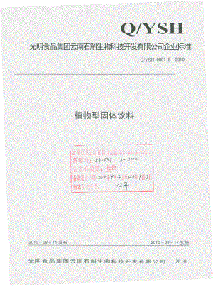 QYSH 0001 S-2010 植物型固体饮料.pdf