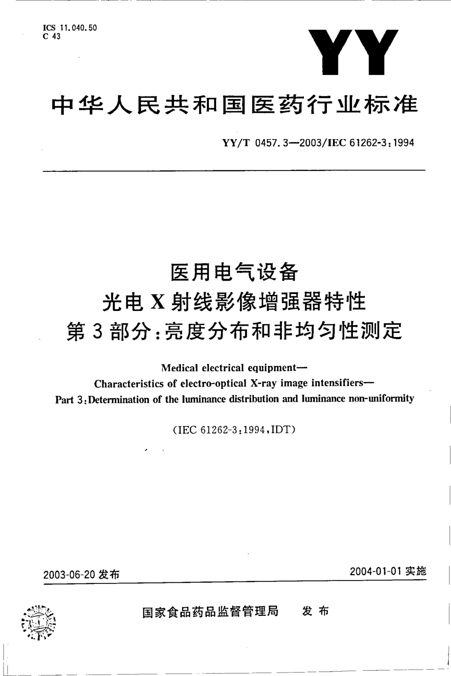 yy 0457.3-2003 医用电气设备 光电X射线影像增强器特性 第3部分：亮度分布和非均匀性测定.pdf_第1页