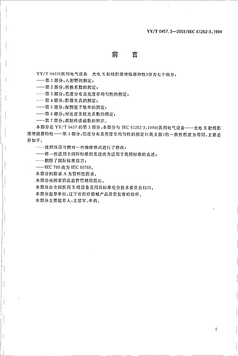 yy 0457.3-2003 医用电气设备 光电X射线影像增强器特性 第3部分：亮度分布和非均匀性测定.pdf_第3页