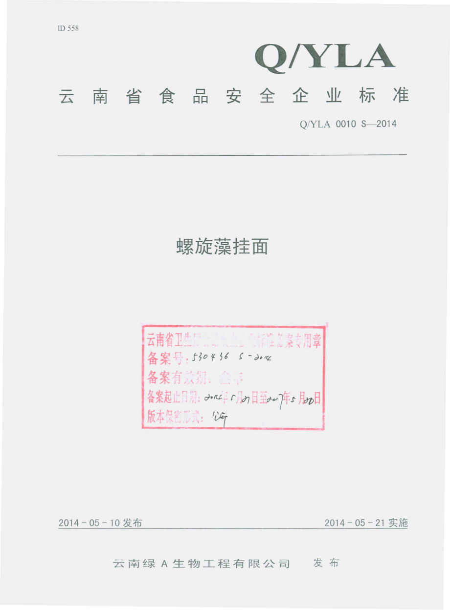 QYLA 0010 S-2014 云南绿A生物工程有限公司 螺旋藻挂面.pdf_第1页