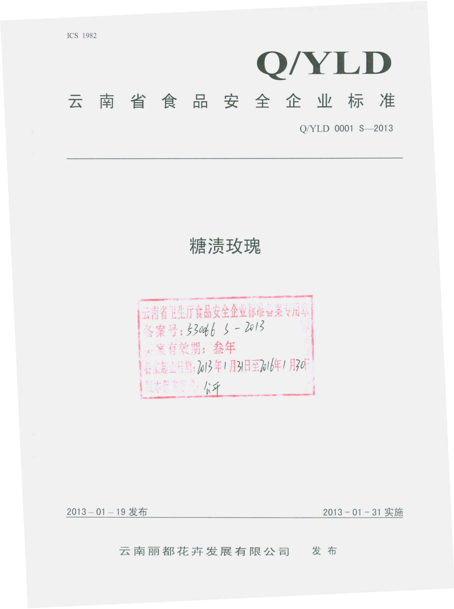 QYLD 0001 S-2013 糖渍玫瑰.pdf_第1页