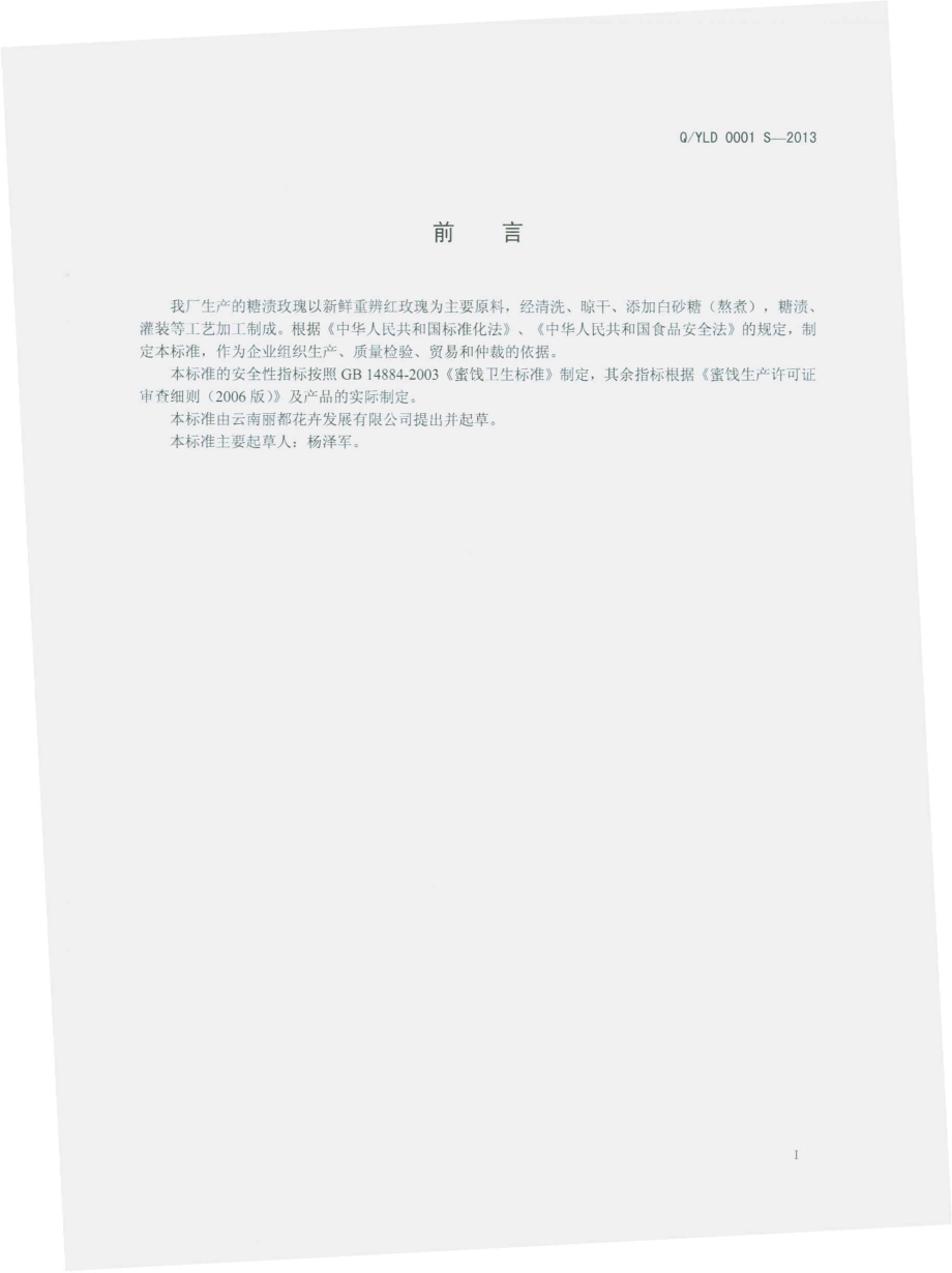 QYLD 0001 S-2013 糖渍玫瑰.pdf_第2页