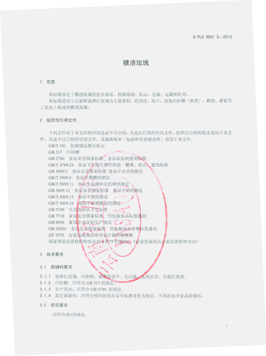 QYLD 0001 S-2013 糖渍玫瑰.pdf_第3页