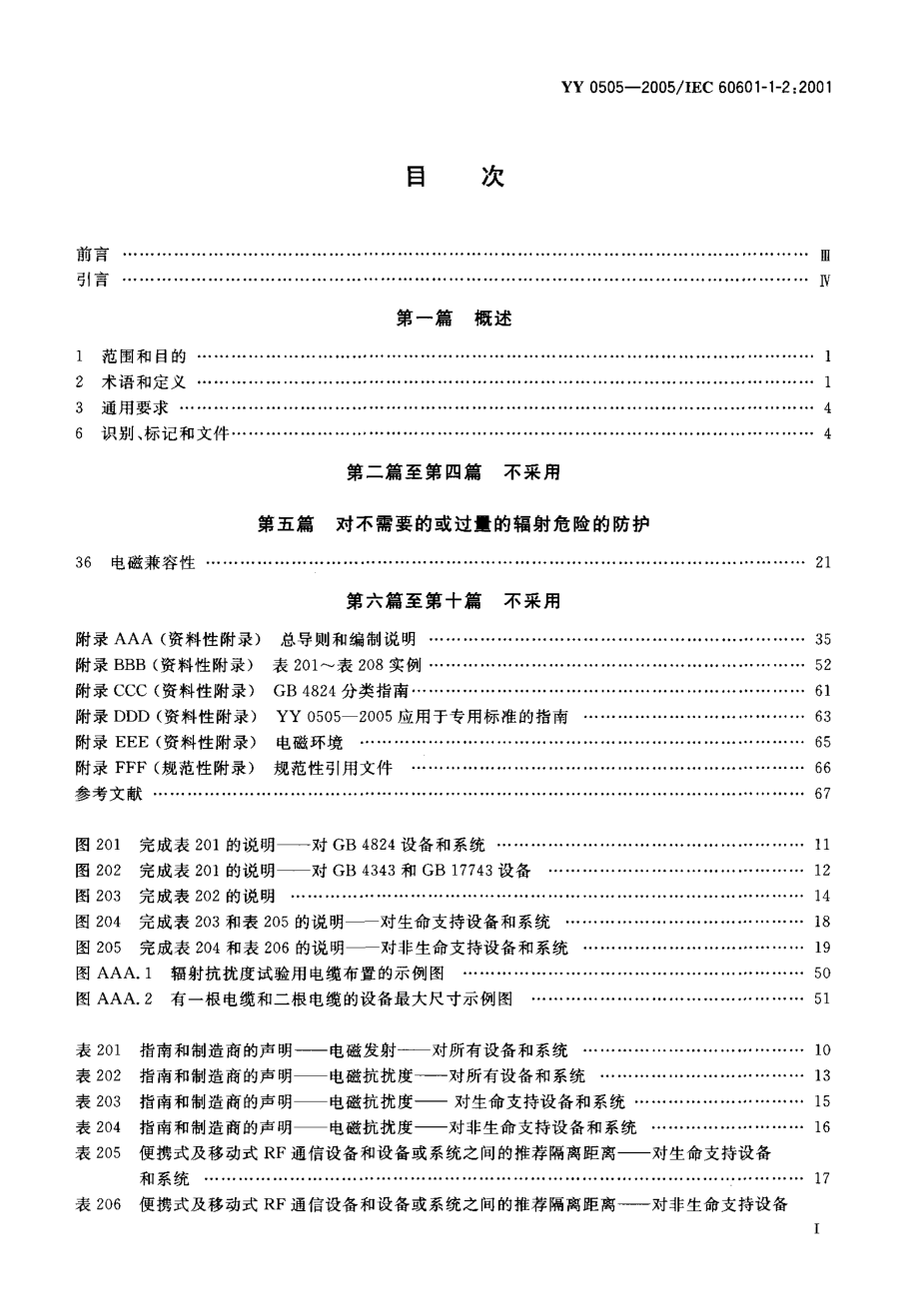 yy0505-05 医用电气设备第1-2部分：安全通用要求并列标准：电磁兼容要求和试验..pdf_第2页